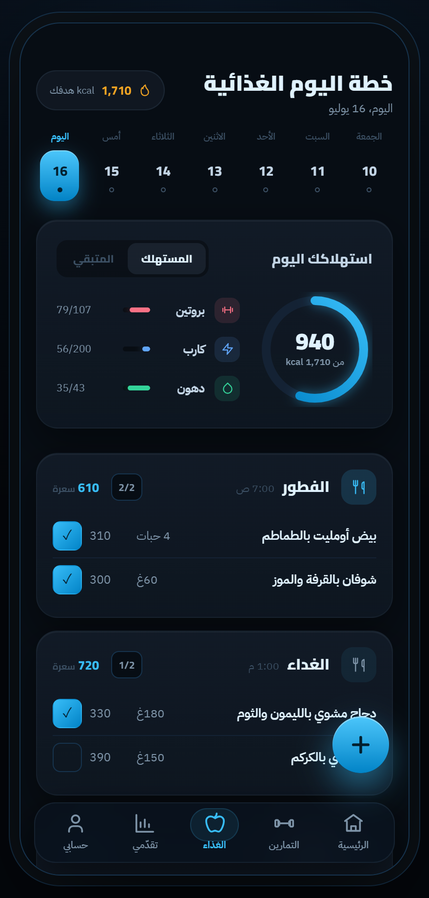 صفحة التغذية وتتبع السعرات